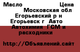 Масло Mitsubishi oil › Цена ­ 1 850 - Московская обл., Егорьевский р-н, Егорьевск г. Авто » Автохимия, ГСМ и расходники   